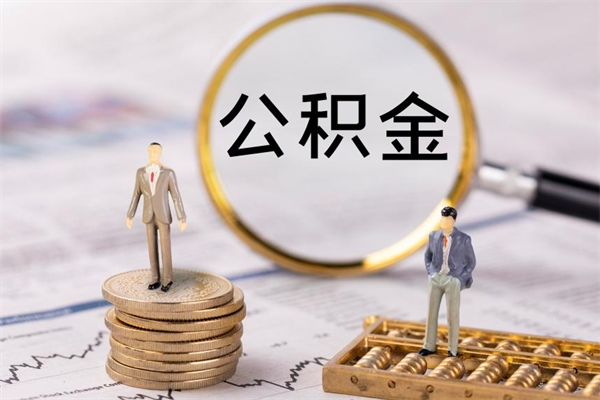 新乡怎么把住房公积金套出来（有什么办法可以把公积金套出来）