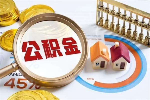 新乡住房公积金账户被冻结怎么办（公积金账号冻结怎么办）