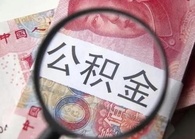 新乡封存的1个月公积金怎么提取（公积金封存一个月可以取吗）