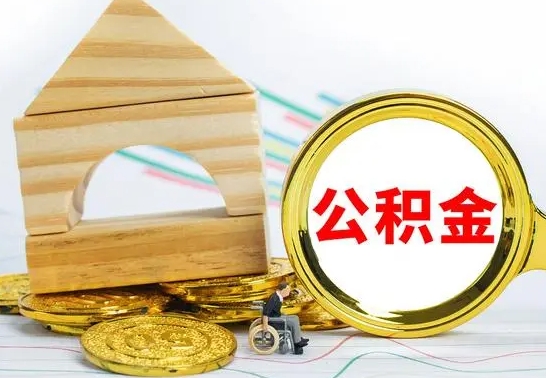 新乡怎么把住房公积金套出来（有什么办法可以把公积金套出来）